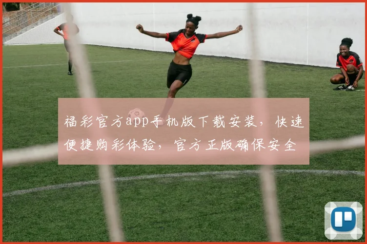 福彩官方app手机版下载安装，快速便捷购彩体验，官方正版确保安全可靠，不容错过
