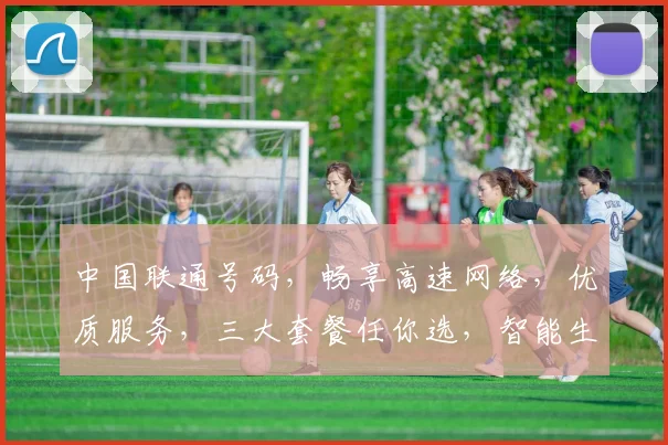 中国联通号码，畅享高速网络，优质服务，三大套餐任你选，智能生活新体验，一键办理。