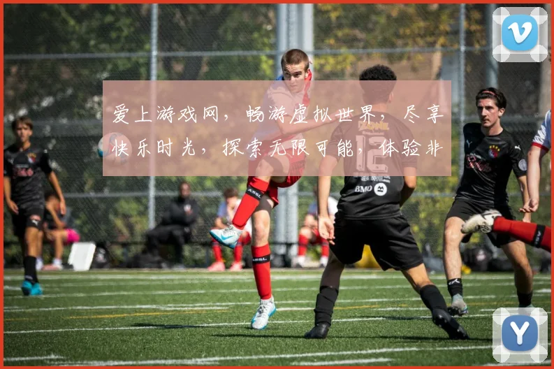 爱上游戏网，畅游虚拟世界，尽享快乐时光，探索无限可能，体验非凡乐趣