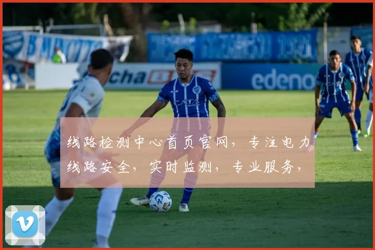 线路检测中心首页官网，专注电力线路安全，实时监测，专业服务，三重保障，一站解决