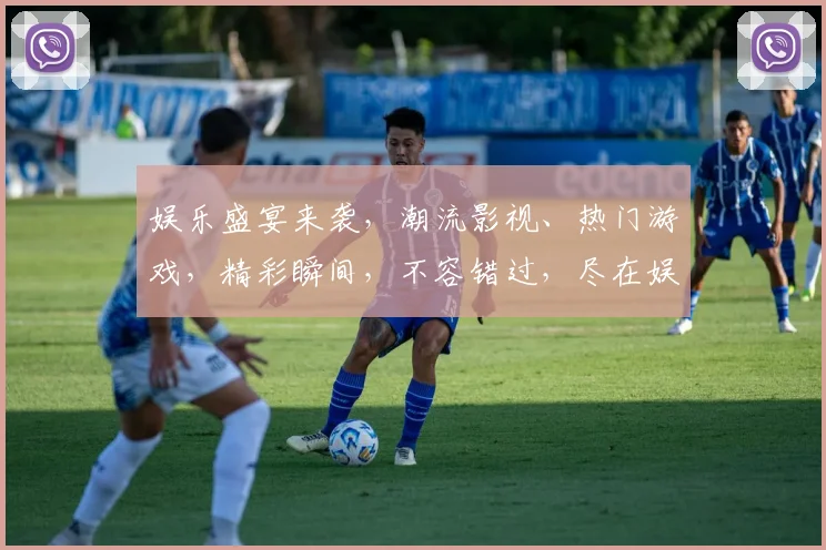 娱乐盛宴来袭，潮流影视、热门游戏，精彩瞬间，不容错过，尽在娱乐中心逗逗逗