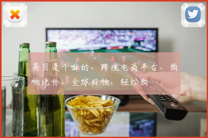 易贝是干嘛的，跨境电商平台，购物比价，全球好物，轻松购