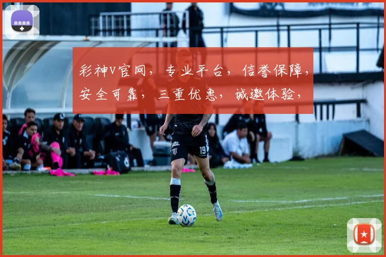 彩神v官网，专业平台，信誉保障，安全可靠，三重优惠，诚邀体验，不容错过