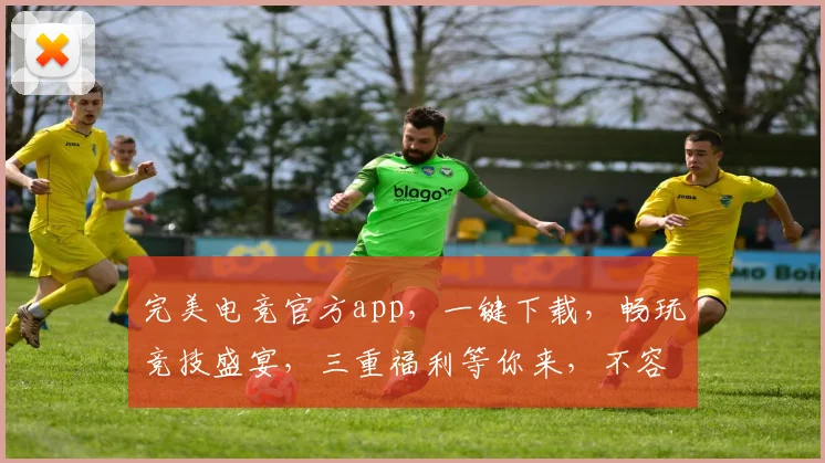 完美电竞官方app，一键下载，畅玩竞技盛宴，三重福利等你来，不容错过