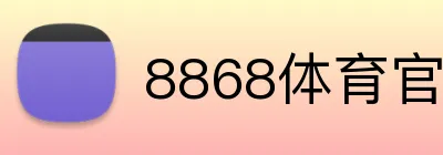8868体育官方平台 Logo